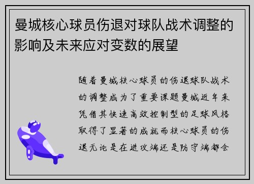 曼城核心球员伤退对球队战术调整的影响及未来应对变数的展望