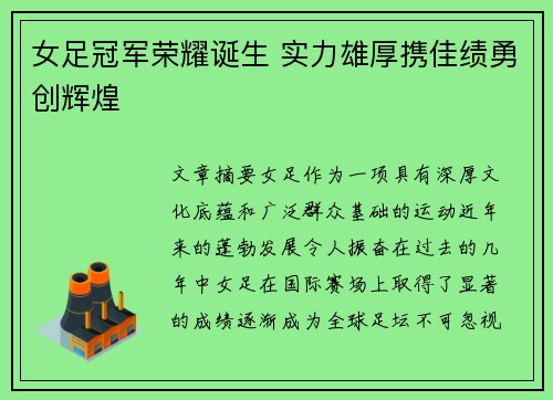 女足冠军荣耀诞生 实力雄厚携佳绩勇创辉煌