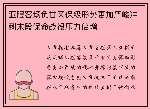 亚眠客场负甘冈保级形势更加严峻冲刺末段保命战役压力倍增
