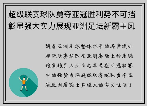 超级联赛球队勇夺亚冠胜利势不可挡彰显强大实力展现亚洲足坛新霸主风范