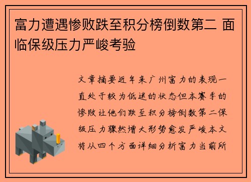 富力遭遇惨败跌至积分榜倒数第二 面临保级压力严峻考验