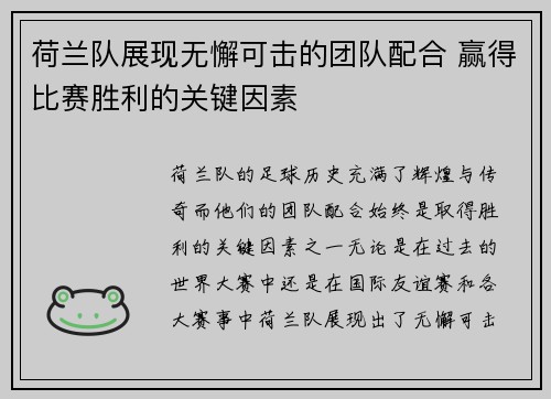 荷兰队展现无懈可击的团队配合 赢得比赛胜利的关键因素