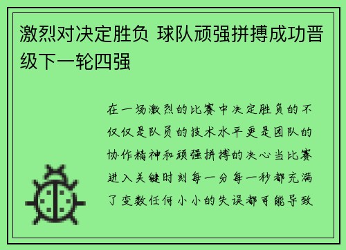 激烈对决定胜负 球队顽强拼搏成功晋级下一轮四强
