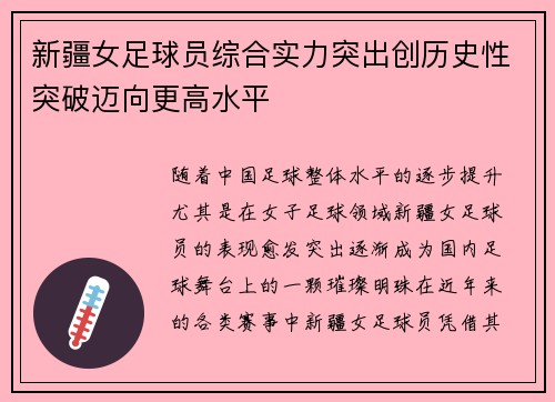 新疆女足球员综合实力突出创历史性突破迈向更高水平