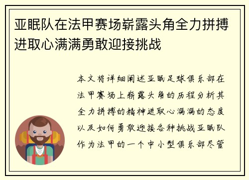 亚眠队在法甲赛场崭露头角全力拼搏进取心满满勇敢迎接挑战