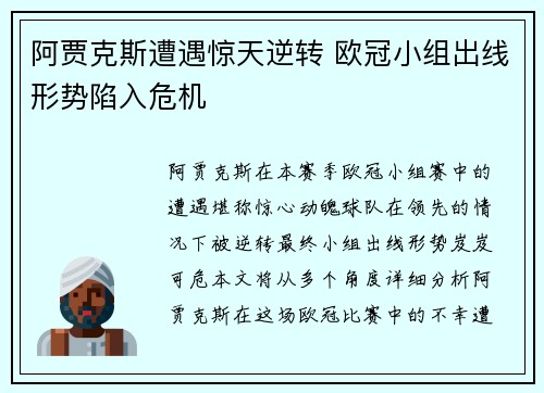 阿贾克斯遭遇惊天逆转 欧冠小组出线形势陷入危机