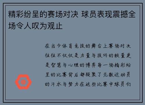 精彩纷呈的赛场对决 球员表现震撼全场令人叹为观止