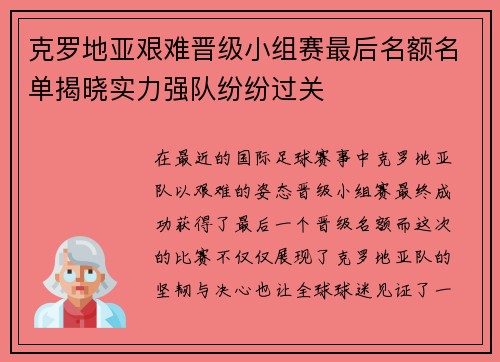 克罗地亚艰难晋级小组赛最后名额名单揭晓实力强队纷纷过关