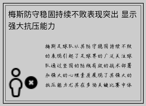 梅斯防守稳固持续不败表现突出 显示强大抗压能力