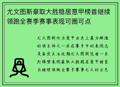 尤文图斯豪取大胜稳居意甲榜首继续领跑全赛季赛事表现可圈可点