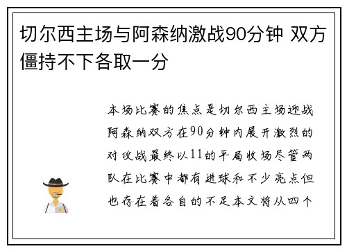 切尔西主场与阿森纳激战90分钟 双方僵持不下各取一分