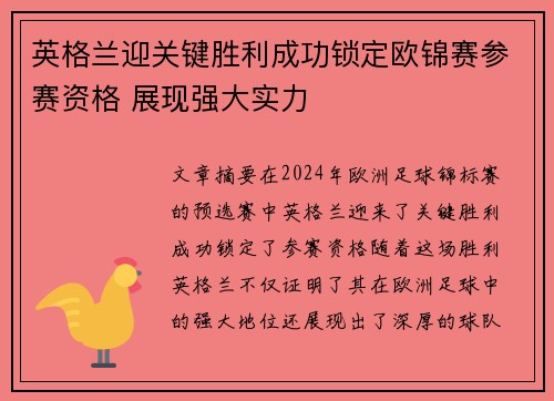 英格兰迎关键胜利成功锁定欧锦赛参赛资格 展现强大实力