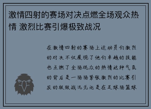 激情四射的赛场对决点燃全场观众热情 激烈比赛引爆极致战况