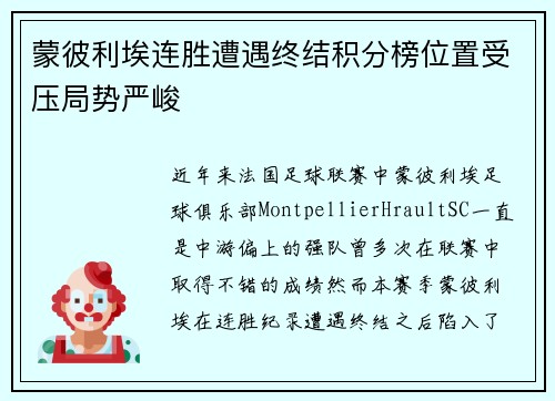 蒙彼利埃连胜遭遇终结积分榜位置受压局势严峻