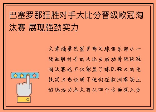 巴塞罗那狂胜对手大比分晋级欧冠淘汰赛 展现强劲实力