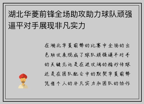 湖北华菱前锋全场助攻助力球队顽强逼平对手展现非凡实力