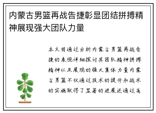 内蒙古男篮再战告捷彰显团结拼搏精神展现强大团队力量
