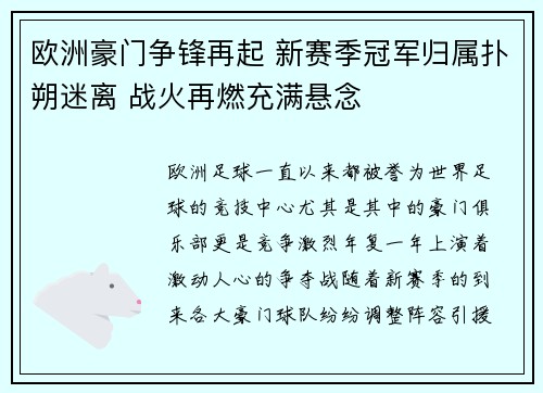 欧洲豪门争锋再起 新赛季冠军归属扑朔迷离 战火再燃充满悬念