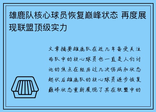 雄鹿队核心球员恢复巅峰状态 再度展现联盟顶级实力