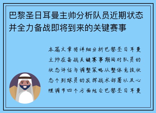 巴黎圣日耳曼主帅分析队员近期状态并全力备战即将到来的关键赛事