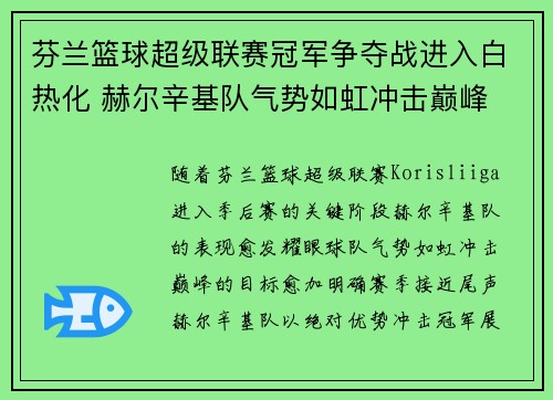 芬兰篮球超级联赛冠军争夺战进入白热化 赫尔辛基队气势如虹冲击巅峰