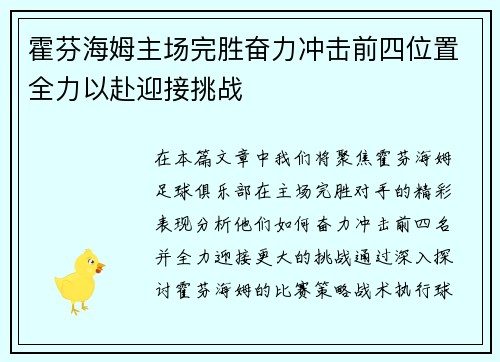 霍芬海姆主场完胜奋力冲击前四位置全力以赴迎接挑战