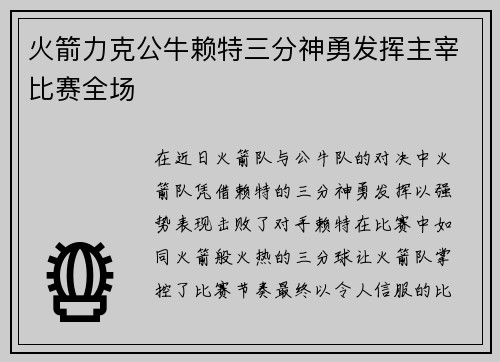 火箭力克公牛赖特三分神勇发挥主宰比赛全场