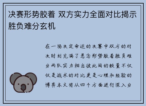 决赛形势胶着 双方实力全面对比揭示胜负难分玄机