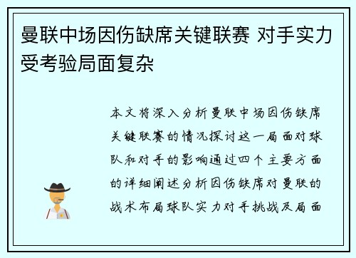 曼联中场因伤缺席关键联赛 对手实力受考验局面复杂