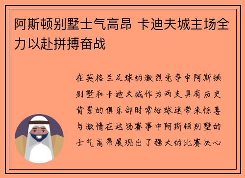 阿斯顿别墅士气高昂 卡迪夫城主场全力以赴拼搏奋战