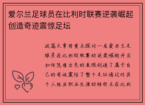 爱尔兰足球员在比利时联赛逆袭崛起创造奇迹震惊足坛