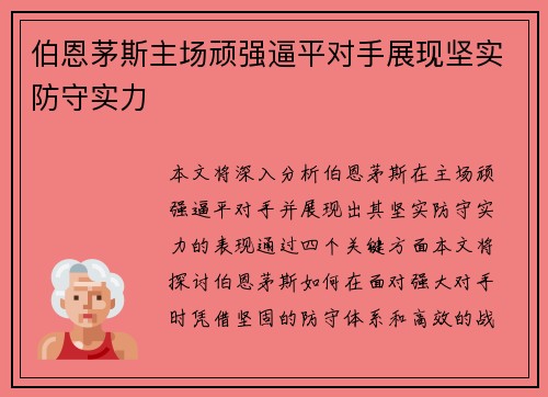 伯恩茅斯主场顽强逼平对手展现坚实防守实力