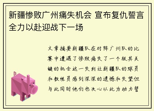 新疆惨败广州痛失机会 宣布复仇誓言全力以赴迎战下一场
