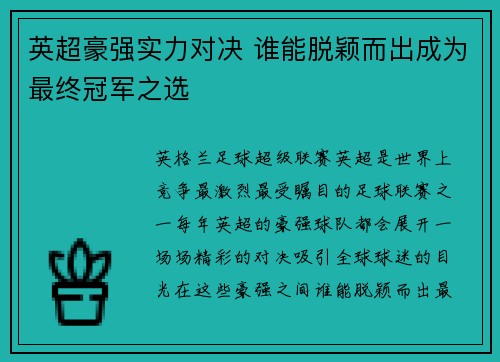 英超豪强实力对决 谁能脱颖而出成为最终冠军之选
