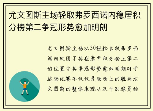尤文图斯主场轻取弗罗西诺内稳居积分榜第二争冠形势愈加明朗