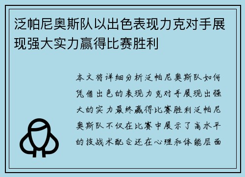 泛帕尼奥斯队以出色表现力克对手展现强大实力赢得比赛胜利