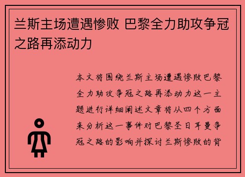 兰斯主场遭遇惨败 巴黎全力助攻争冠之路再添动力